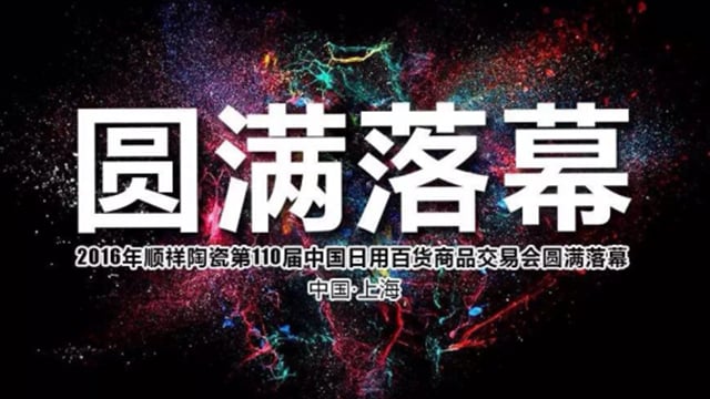 2016皇家荣耀官网第110届中国日用百货商品买卖会圆满闭幕