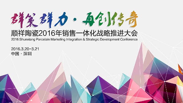 ?皇家荣耀官网2016年销售一体化战术推动大会圆满召开