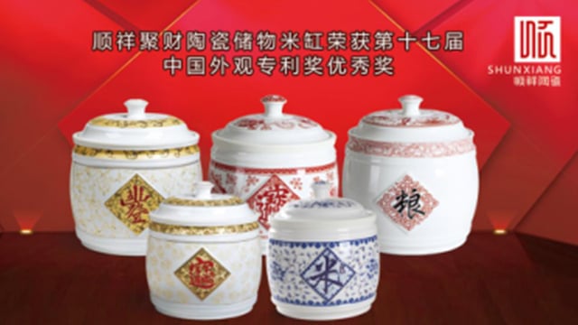 顺祥聚财陶瓷储物米缸荣获第十七届中国外观专利奖优良奖