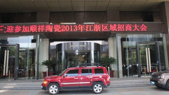 顺祥瓷|健康瓷 皇家荣耀官网2013年江浙区域招商大会在三门峡成功召开