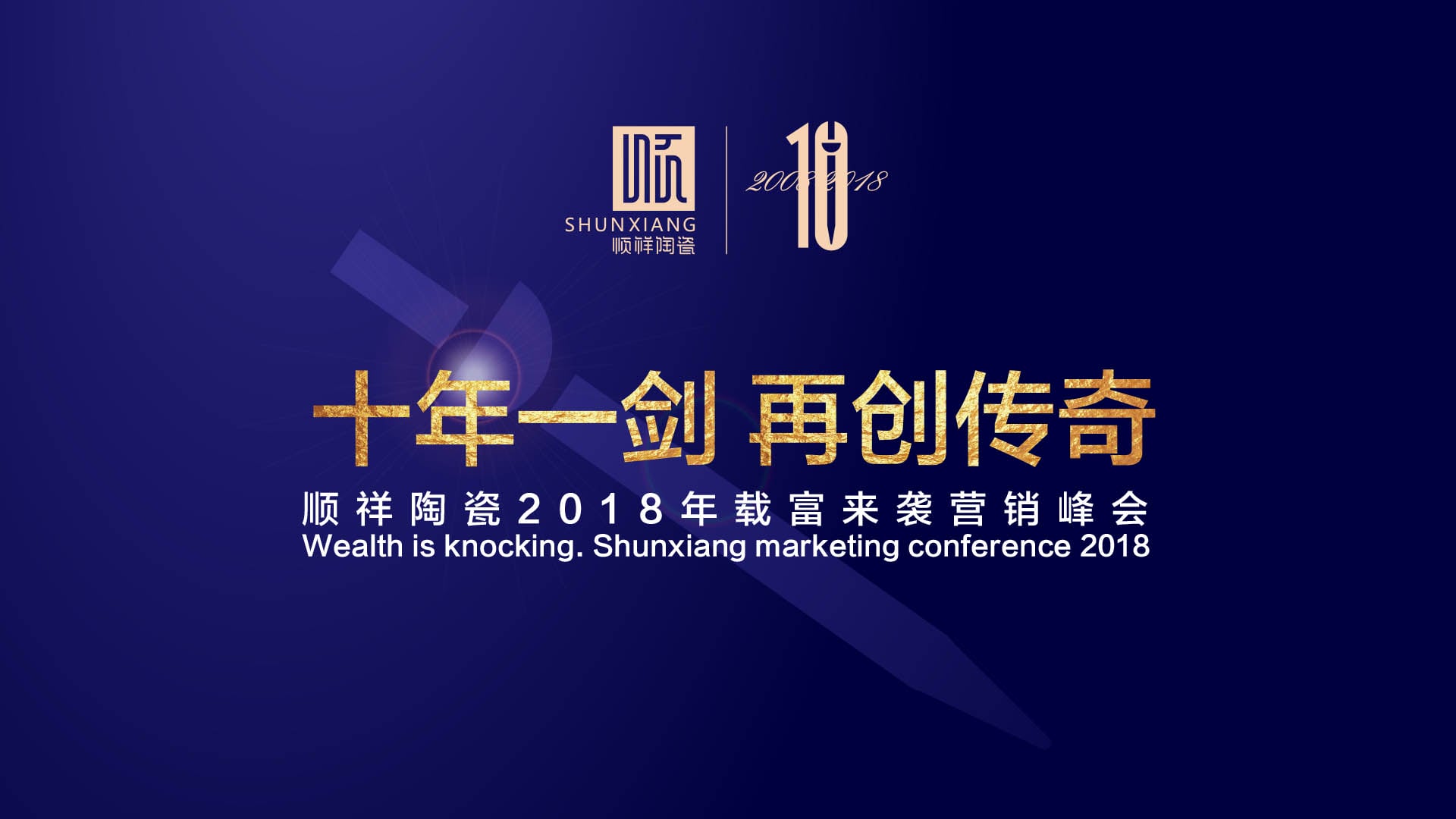 “十年一剑 再创传奇”皇家荣耀官网2018年载富来袭营销峰会圆满成功