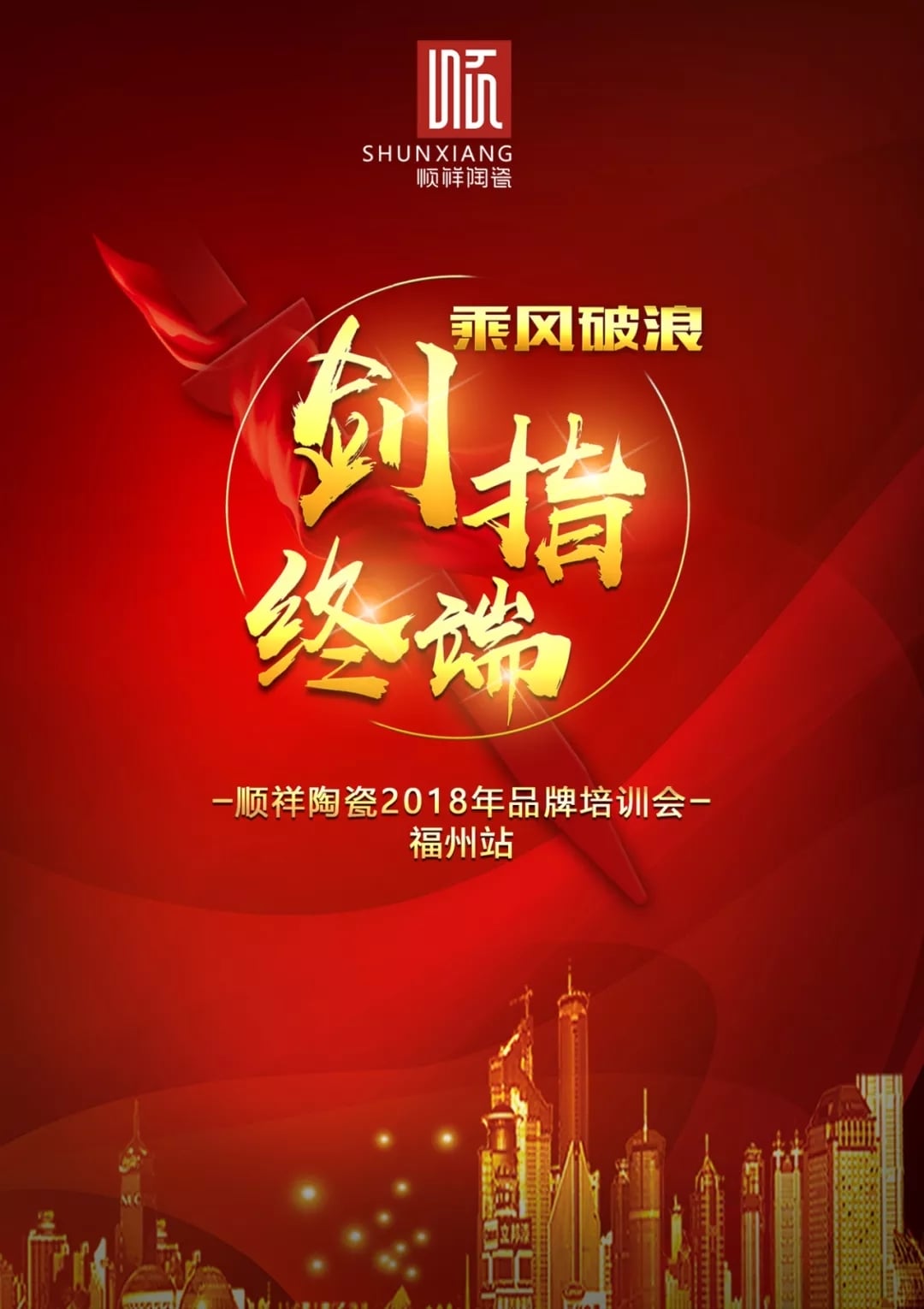 “乘风破浪 剑指终端”皇家荣耀官网2018年品牌培训会