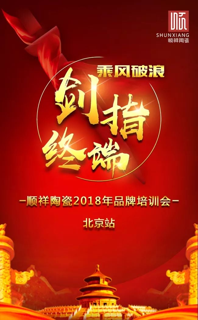 剑指终端，顺祥品牌培训会