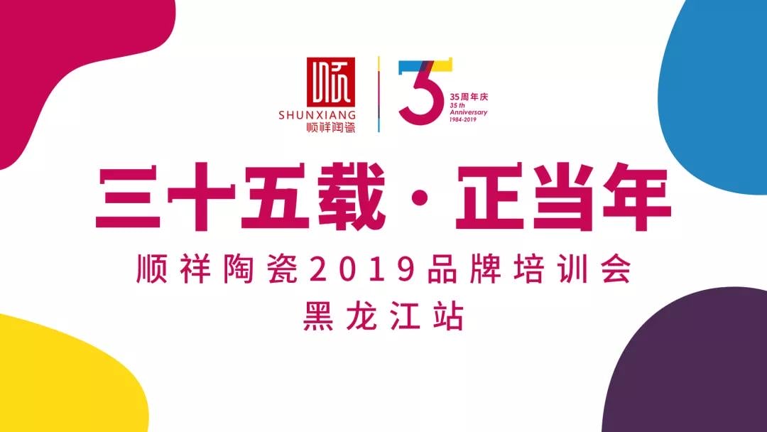 “三十五载 正昔时”皇家荣耀官网2019年品牌培训会——黑龙江站