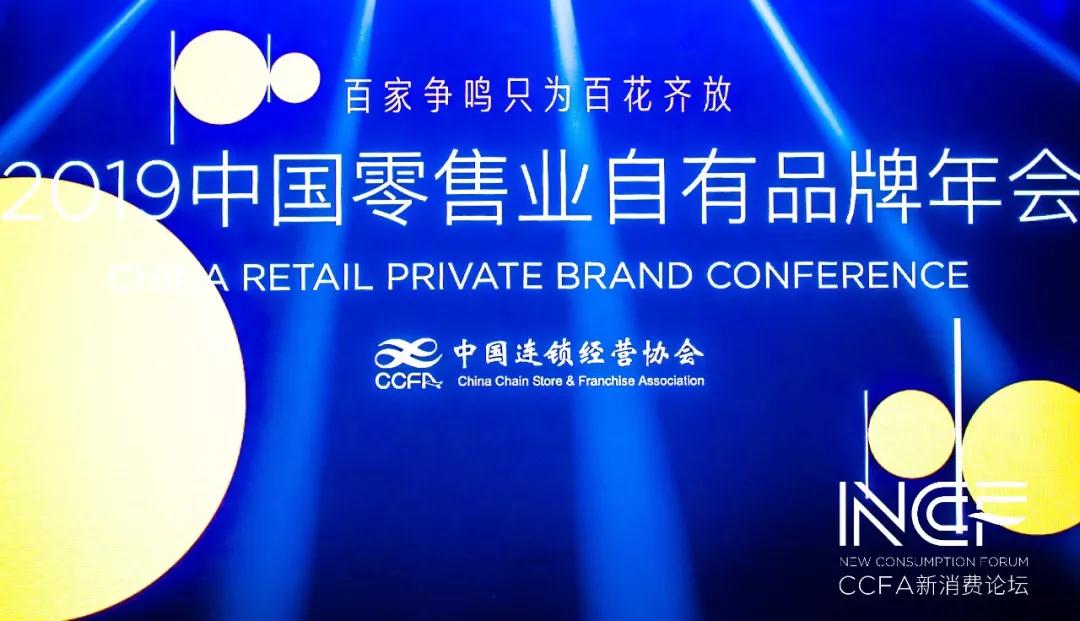 2019中国零售业自有品牌年会圆满闭幕！！