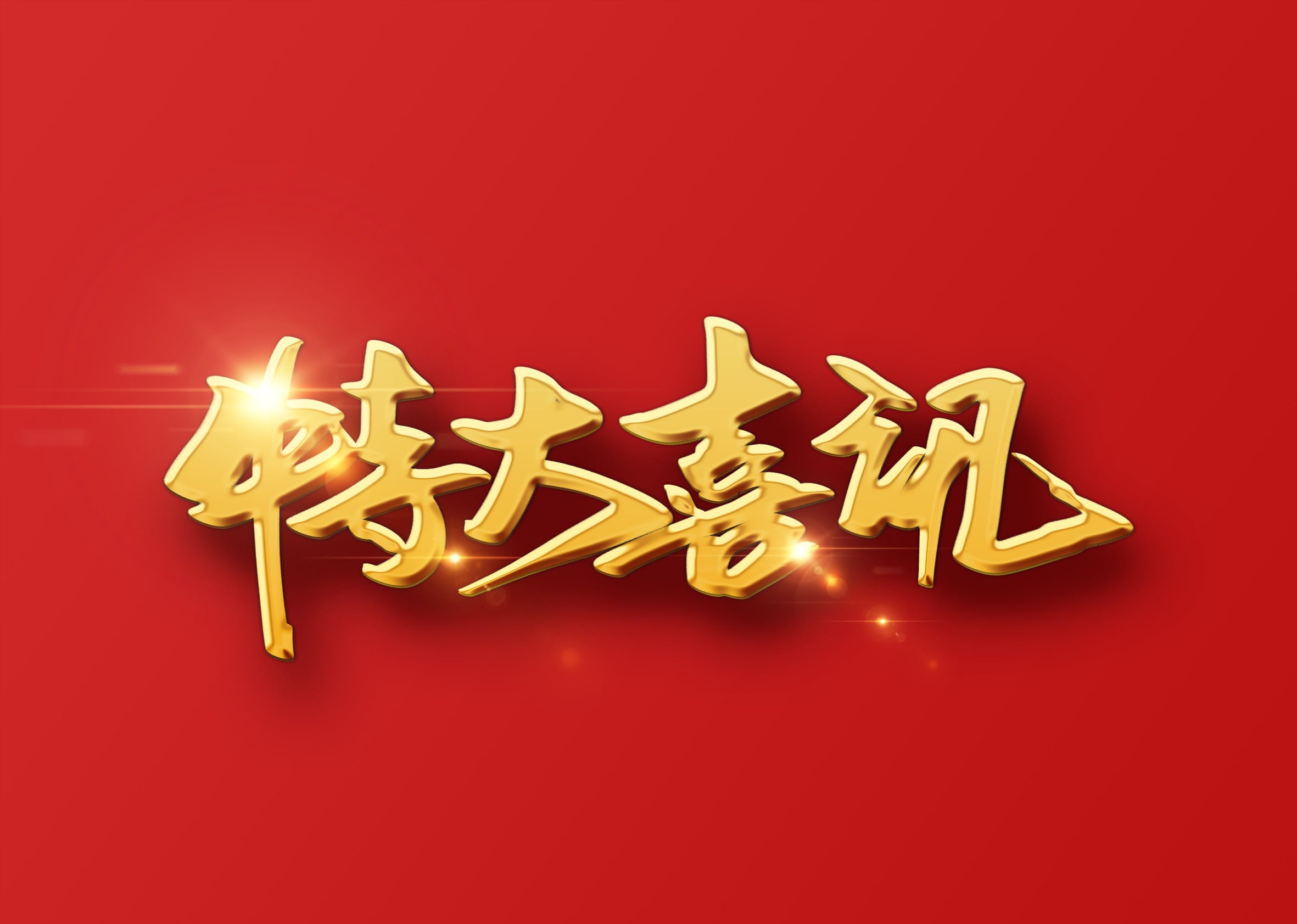 皇家荣耀官网荣获海关AEO高级认证证书