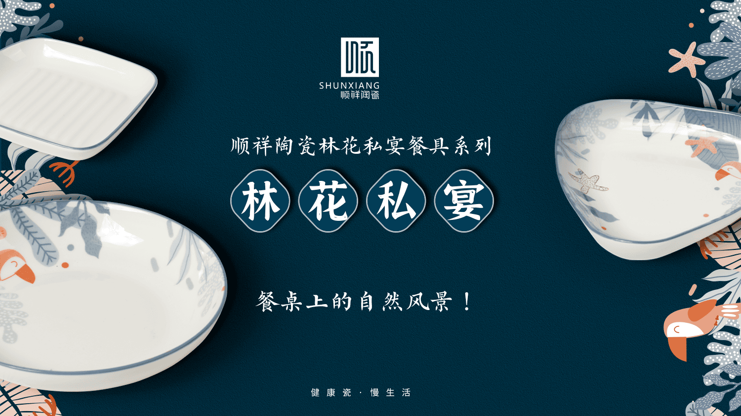 新品快讯|第十弹：：林花私宴系列进驻陕西榆林恒生超市